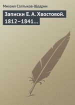 Скачать книгу Записки Е. А. Хвостовой. 1812–1841… автора Михаил Салтыков-Щедрин