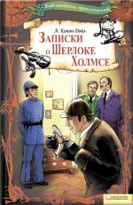 Скачать книгу Записки о Шерлоке Холмсе автора Артур Дойл