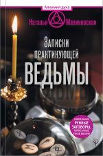 Скачать книгу Записки практикующей ведьмы автора Наталья Малиновская