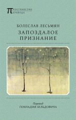 Скачать книгу Запоздалое признание автора Болеслав Лесьмян