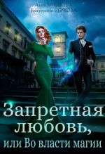 Скачать книгу Запретная любовь, или Во власти магии автора Екатерина Верхова