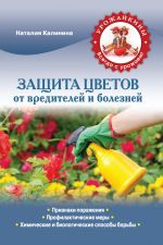 Скачать книгу Защита цветов от болезней и вредителей автора Наталия Калинина