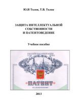 Скачать книгу Защита интеллектуальной собственности и патентоведение автора Татьяна Толок