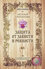 Скачать книгу Защита от зависти и ревности автора Наталья Степанова