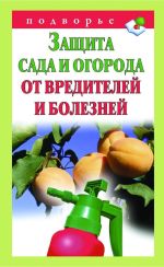Скачать книгу Защита сада и огорода от вредителей и болезней автора Александр Снегов