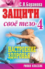 Скачать книгу Защити свое тело-4. Настроение здоровья автора Светлана Баранова