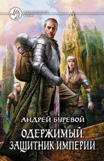 Скачать книгу Защитник Империи автора Андрей Буревой