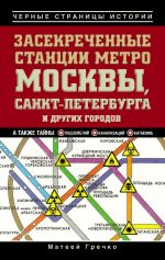 Скачать книгу Засекреченные станции метро Москвы, Санкт-Петербурга и других городов автора Матвей Гречко