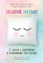 Скачать книгу Засыпай, малыш! 9 шагов к здоровому и спокойному сну ребенка автора Мария Алешкина