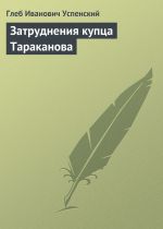 Скачать книгу Затруднения купца Тараканова автора Глеб Успенский