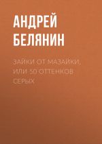 Скачать книгу Зайки от Мазайки, или 50 оттенков серых автора Андрей Белянин