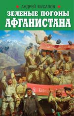 Скачать книгу Зеленые погоны Афганистана автора Андрей Мусалов
