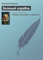 Скачать книгу Зеленый корабль автора Алексей Калугин