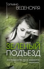 Скачать книгу Зеленый подъезд автора Татьяна Веденская
