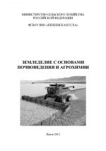 Скачать книгу Земледелие с основами почвоведения и агрохимии автора Таисия Стружкина