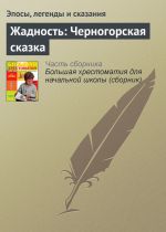 Скачать книгу Жадность: Черногорская сказка автора Эпосы, легенды и сказания