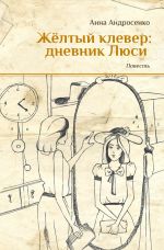 Скачать книгу Желтый клевер: дневник Люси автора Анна Андросенко