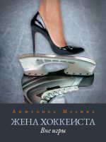 Скачать книгу Жена хоккеиста. Вне игры автора Анжелика Мезина