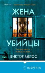 Скачать книгу Жена убийцы автора Виктор Метос