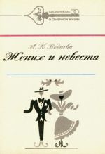 Скачать книгу Жених и невеста автора Александра Воднева