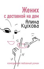 Скачать книгу Жених с доставкой на дом автора Алина Кускова