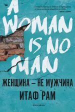 Скачать книгу Женщина – не мужчина автора Итаф Рам