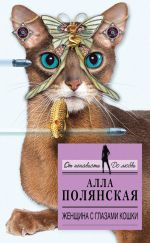 Скачать книгу Женщина с глазами кошки автора Алла Полянская