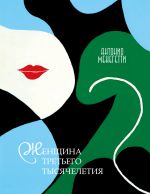 Скачать книгу Женщина третьего тысячелетия (сборник) автора Антонио Менегетти