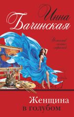 Скачать книгу Женщина в голубом автора Инна Бачинская