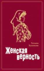 Скачать книгу Женская верность автора Татьяна Буденкова
