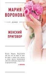Скачать книгу Женский приговор автора Мария Воронова