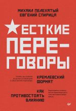 Скачать книгу Жесткие переговоры – кремлевский формат. Как противостоять влиянию автора Евгений Спирица