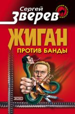 Скачать книгу Жиган против банды автора Сергей Зверев