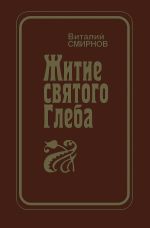 Скачать книгу Житие святого Глеба автора Виталий Смирнов