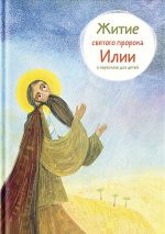 Скачать книгу Житие святого пророка Илии в пересказе для детей автора Т. Коршунова