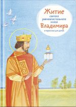 Скачать книгу Житие святого равноапостольного князя Владимира в пересказе для детей автора Тимофей Веронин