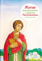 Скачать книгу Житие святого великомученика и целителя Пантелеимона в пересказе для детей автора Тимофей Веронин