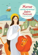 Скачать книгу Житие святой мученицы Дарии Римской в пересказе для детей автора Александр Ткаченко
