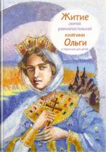 Скачать книгу Житие святой равноапостольной княгини Ольги в пересказе для детей автора Татьяна Клапчук