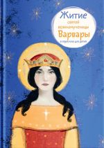 Скачать книгу Житие святой великомученицы Варвары в пересказе для детей автора Александр Цветков