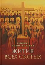 Скачать книгу Жития всех святых автора Иоанн Бухарев