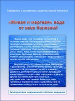 Скачать книгу «Живая и мертвая» вода от всех болезней автора Сергей Степочкин