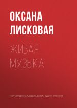 Скачать книгу Живая музыка автора Оксана Лисковая