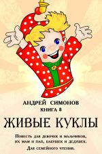 Скачать книгу Живые куклы автора Андрей Симонов
