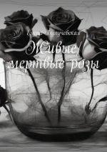 Скачать книгу Живые/мертвые розы автора Елена Булучевская