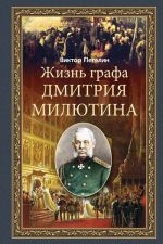 Скачать книгу Жизнь графа Дмитрия Милютина автора Виктор Петелин