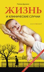 Скачать книгу Жизнь и клинические случаи автора Полина Дудченко
