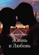 Скачать книгу Жизнь и Любовь (сборник) автора Евгений Бузни
