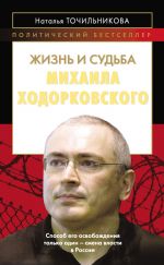Скачать книгу Жизнь и судьба Михаила Ходорковского автора Наталья Точильникова