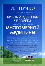 Скачать книгу Жизнь и здоровье человека в вопросах и ответах Многомерной медицины автора Людмила Пучко